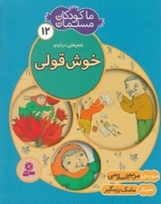 تصویر  شعرهايي درباره ي خوش قولي / ما كودكان مسلمان 12