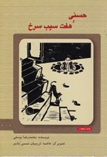 تصویر  حسني و هفت سيب سرخ