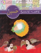 تصویر  امام حسين(ع) / 14 قصه 14 معصوم 5