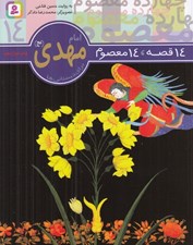 تصویر  امام مهدي (عج) / 14 قصه 14 معصوم 14