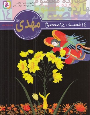 تصویر  امام مهدي (عج) / 14 قصه 14 معصوم 14
