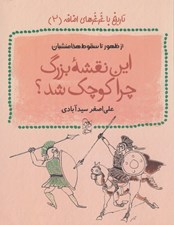 تصویر  اين نقشه بزرگ چرا كوچك شد؟ / تاريخ با غرغرهاي اضافه 2 (از ظهور تا سقوط هخامنشيان)