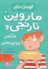 تصویر  ماروين نارنجي و خانه ي خانم معلم 4