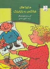 تصویر  ماجراهاي فرانتس و بابابزرگ