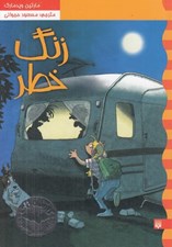 تصویر  زنگ خطر / كارآگاه نلي 3 / مامور مخفي هيولا