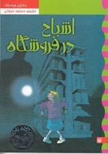 تصویر  اشباح در فروشگاه / كارآگاه نلي 5 / مامور مخفي هيولا