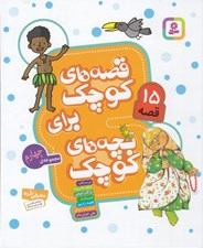 تصویر  قصه هاي كوچك براي بچه هاي كوچك / مجموعه چهارم ( جلدهاي 10 تا 12 )
