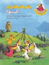 تصویر  پشم هاي طلايي ام كو؟ / مرغداني پرماجرا