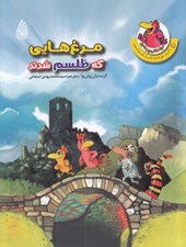 تصویر  مرغ هايي كه طلسم شدند / مرغداني پرماجرا