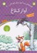 تصویر  آواز كلاغ / قصه هاي پندآموز براي كودكان 1