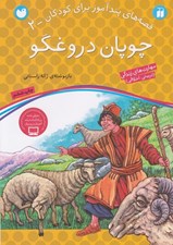 تصویر  چوپان دروغگو / قصه هاي پندآموز براي كودكان 2