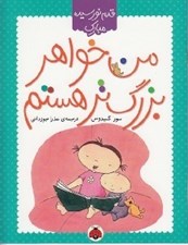 تصویر  من خواهر بزرگ تر هستم / قدم نورسيده مبارك