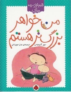 تصویر  من خواهر بزرگ تر هستم / قدم نورسيده مبارك