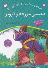تصویر  دوستي مورچه و كبوتر / قصه هاي پندآموز براي كودكان 3