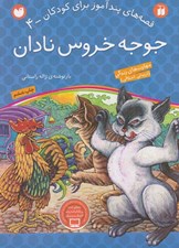 تصویر  جوجه خروس نادان / قصه هاي پندآموز براي كودكان 4