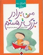 تصویر  من برادر بزرگ تر هستم / قدم نورسيده مبارك