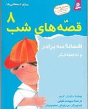 تصویر  افسانه سه برادر و نه قصه ديگر / قصه هاي شب 8