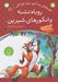 تصویر  روباه تشنه و انگورهاي شيرين / قصه هاي پندآموز براي كودكان 11