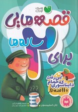 تصویر  دايناسوري كه حمام نمي رفت و يازده قصه ديگر / قصه هايي براي 2 ساله ها