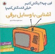 تصویر  آشنايي با وسايل برقي / اون چيه؟ رنگش كنيم خيلي قشنگش كنيم!