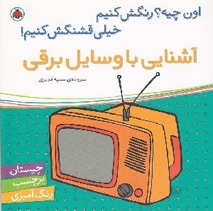تصویر  آشنايي با وسايل برقي / اون چيه؟ رنگش كنيم خيلي قشنگش كنيم!