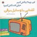 تصویر  آشنايي با وسايل برقي / اون چيه؟ رنگش كنيم خيلي قشنگش كنيم!
