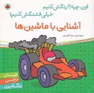 تصویر  آشنايي با ماشين ها / اون چيه؟ رنگش كنيم خيلي قشنگش كنيم!
