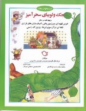 تصویر  جك و لوبياي سحرآميز و چهار قصه ي ديگر / شب و خواب و قصه