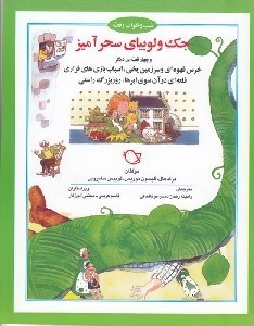 تصویر  جك و لوبياي سحرآميز و چهار قصه ي ديگر / شب و خواب و قصه