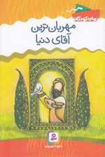 تصویر  مهربان ترين آقاي دنيا