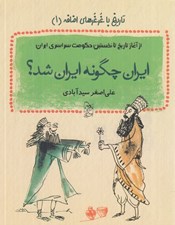 تصویر  ايران چگونه ايران شد؟ / تاريخ با غرغرهاي اضافه 1(از آغاز تاريخ تا نخستين  حكومت سراسري در ايران)