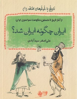 تصویر  ايران چگونه ايران شد؟ / تاريخ با غرغرهاي اضافه 1(از آغاز تاريخ تا نخستين  حكومت سراسري در ايران)