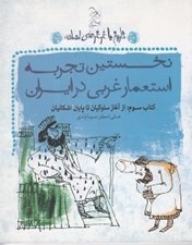 تصویر  نخستين تجربه استعمار غربي در ايران / تاريخ با غرغرهاي اضافه 3 (از آغاز سلوكيان تا پايان اشكانيان)