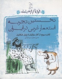 تصویر  نخستين تجربه استعمار غربي در ايران / تاريخ با غرغرهاي اضافه 3 (از آغاز سلوكيان تا پايان اشكانيان)