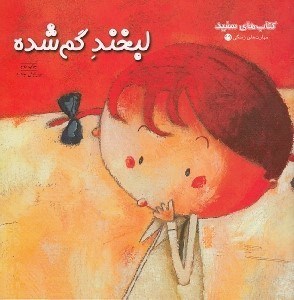 تصویر  لبخند گم شده / كتاب هاي سفيد / مهارت هاي زندگي 99