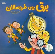 تصویر  برق براي خردسالان / كتاب هاي سبز