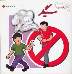 تصویر  سيگار / كتاب هاي سفيد / مهارت هاي زندگي 24