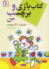 تصویر  كتاب بازي و برچسب من (بيش از 150 برچسب)