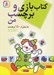 تصویر  كتاب بازي و برچسب من (بيش از 150 برچسب)