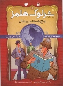 تصویر  پنج هسته ي پرتقال / ماجراهاي شرلوك هلمز 6
