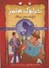 تصویر  پنج هسته ي پرتقال / ماجراهاي شرلوك هلمز 6