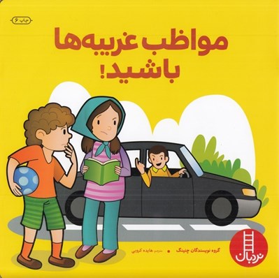 تصویر  مواظب غريبه ها باشيد!