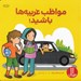 تصویر  مواظب غريبه ها باشيد!