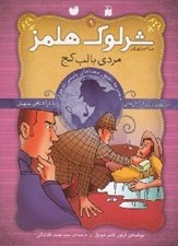 تصویر  مردي با لب كج / ماجراهاي شرلوك هلمز 9