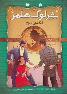 تصویر  لكه ي دوم / ماجراهاي شرلوك هلمز 15