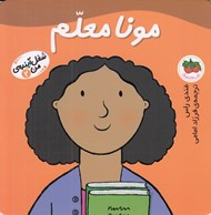 تصویر  مونا معلم / شغل آينده ي من 2