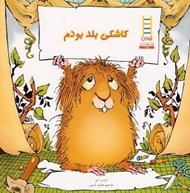 تصویر  كاشكي بلد بودم / مهارت هاي زندگي 265