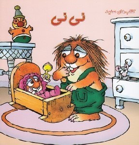 تصویر  ني ني / ماجراي كريتر