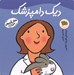 تصویر  ديك دامپزشك / شغل آينده من 5