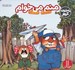 تصویر  منم مي خوام / ماجراهاي كريتر